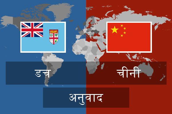  चीनी अनुवाद