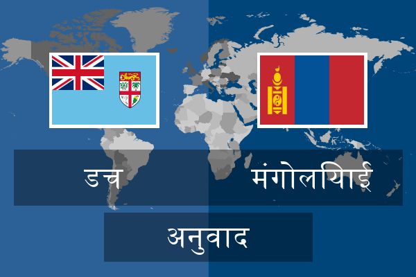  मंगोलियाई अनुवाद