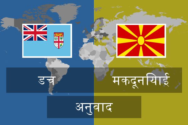  मकदूनियाई अनुवाद