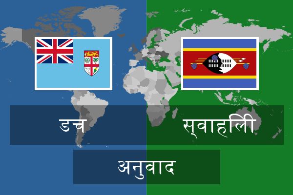  स्वाहिली अनुवाद