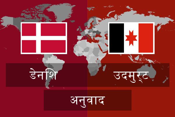  उदमुर्ट अनुवाद