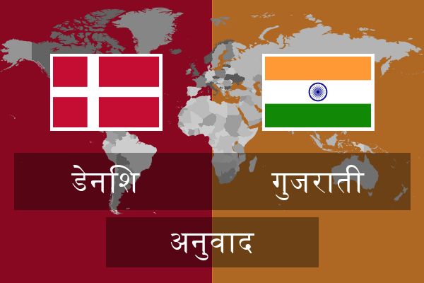  गुजराती अनुवाद