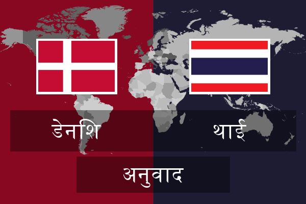  थाई अनुवाद