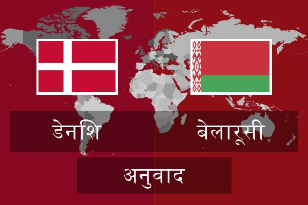  बेलारूसी अनुवाद