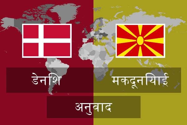  मकदूनियाई अनुवाद