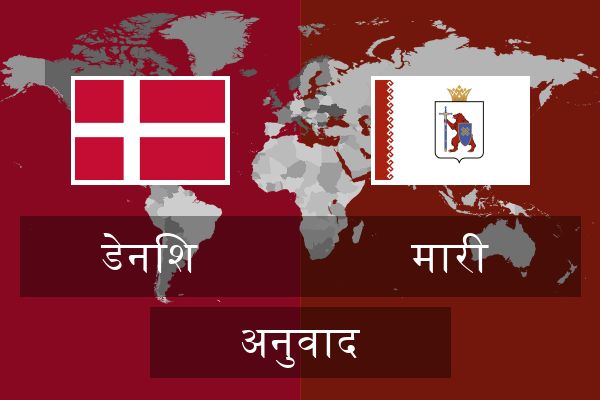  मारी अनुवाद