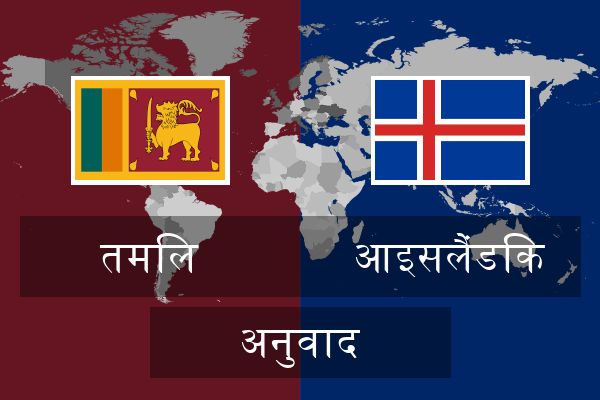  आइसलैंडिक अनुवाद