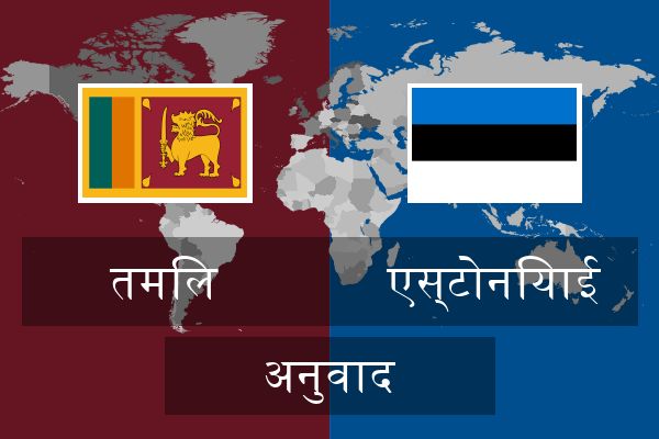  एस्टोनियाई अनुवाद