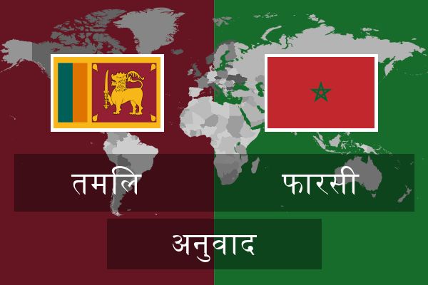  फारसी अनुवाद