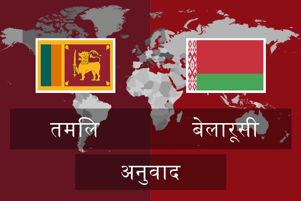  बेलारूसी अनुवाद