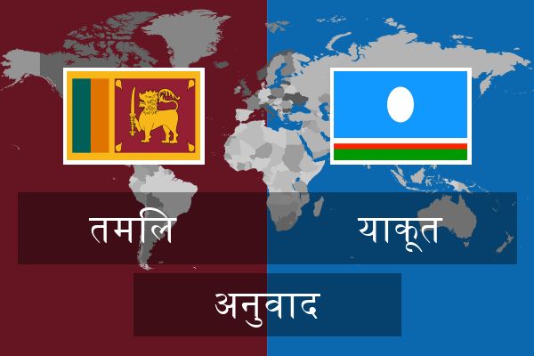  याकूत अनुवाद