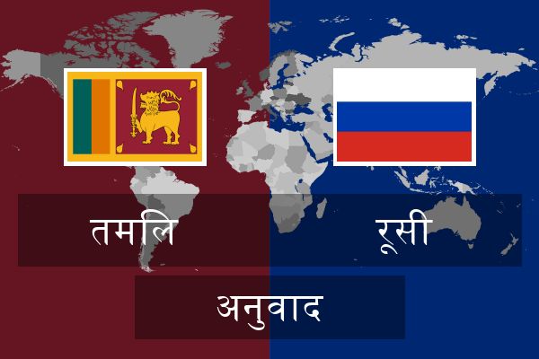  रूसी अनुवाद