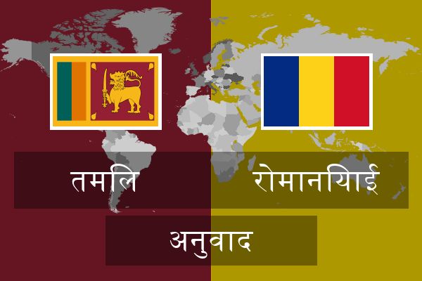  रोमानियाई अनुवाद