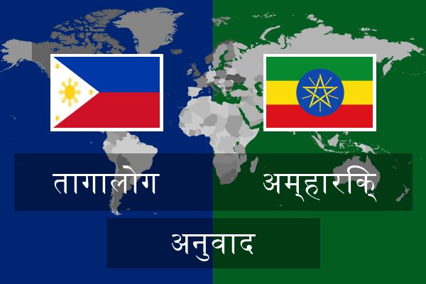  अम्हारिक् अनुवाद