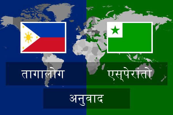  एस्पेरांतो अनुवाद