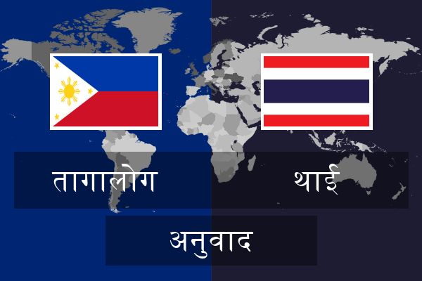  थाई अनुवाद