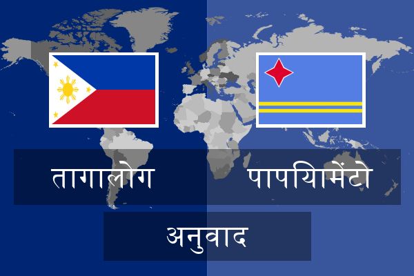  पापियामेंटो अनुवाद