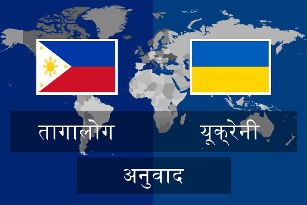  यूक्रेनी अनुवाद