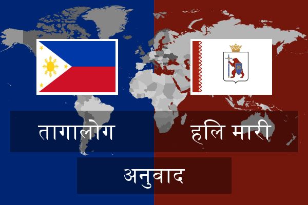  हिल मारी अनुवाद