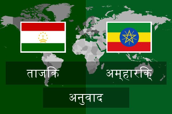  अम्हारिक् अनुवाद