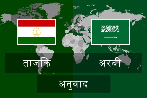  अरबी अनुवाद