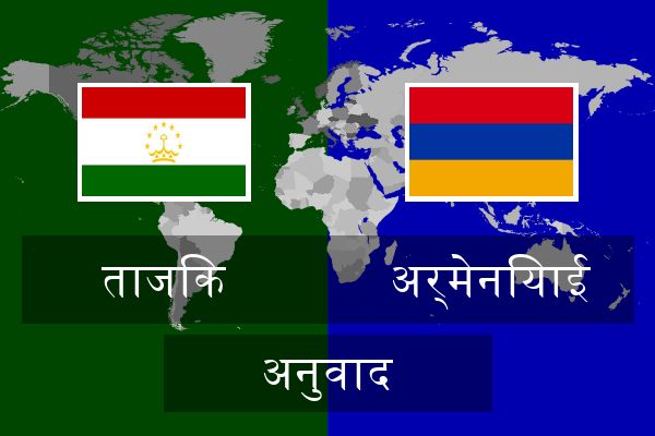  अर्मेनियाई अनुवाद