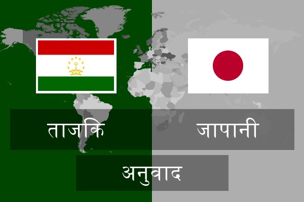  जापानी अनुवाद