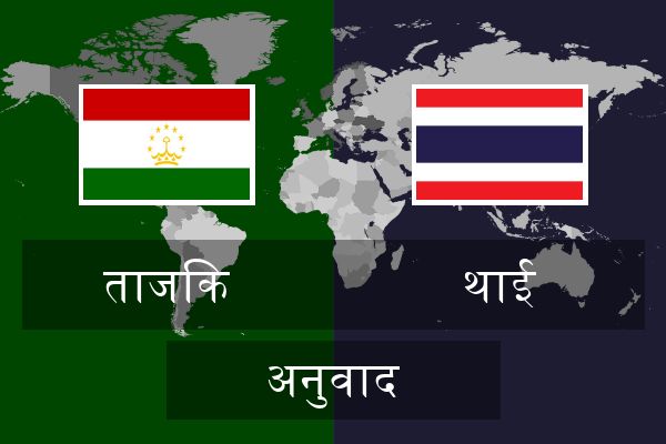  थाई अनुवाद