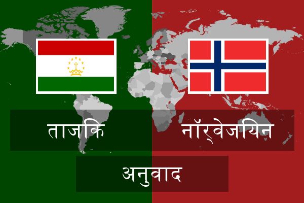  नॉर्वेजियन अनुवाद