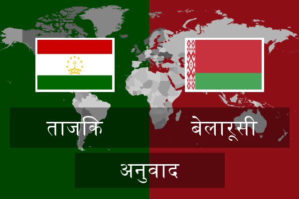  बेलारूसी अनुवाद