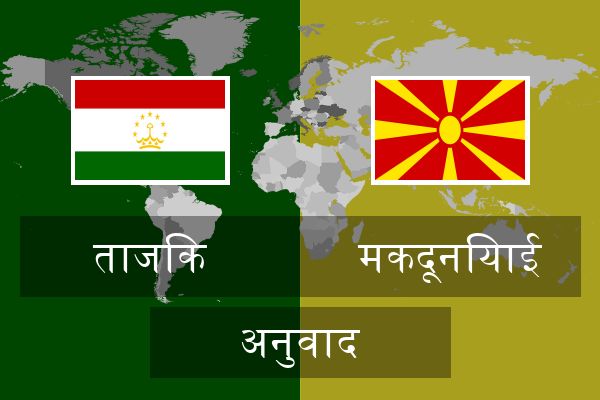  मकदूनियाई अनुवाद