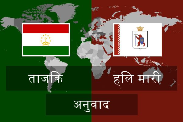  हिल मारी अनुवाद