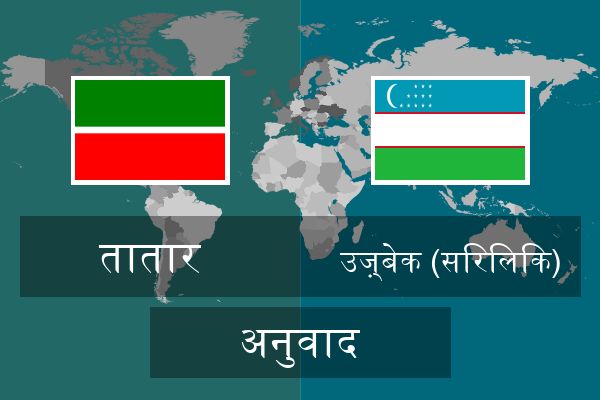  उज़्बेक (सिरिलिक) अनुवाद