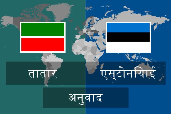  एस्टोनियाई अनुवाद