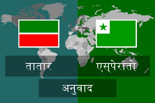 एस्पेरांतो अनुवाद