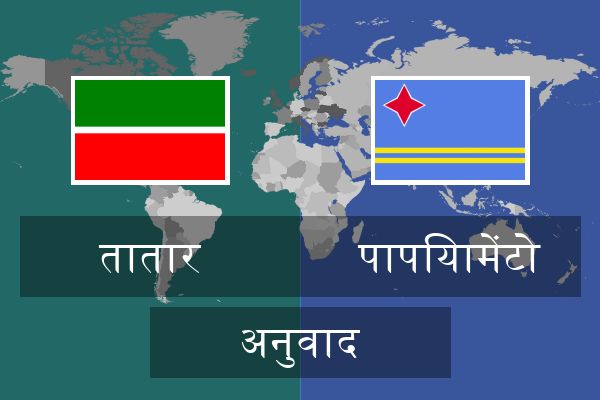  पापियामेंटो अनुवाद