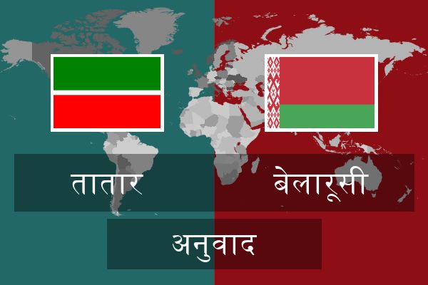  बेलारूसी अनुवाद