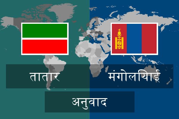  मंगोलियाई अनुवाद