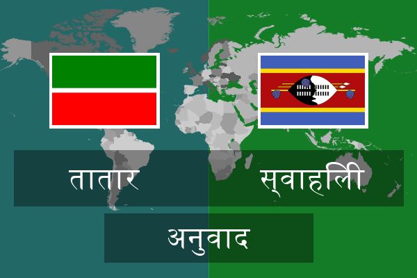  स्वाहिली अनुवाद