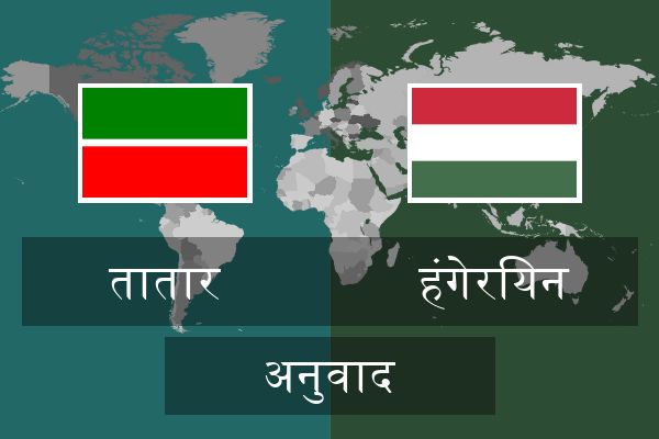  हंगेरियन अनुवाद