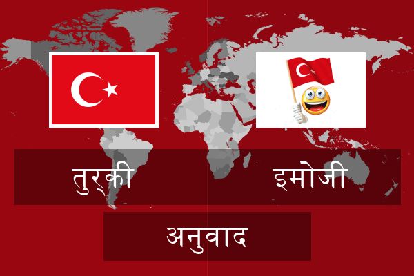  इमोजी अनुवाद