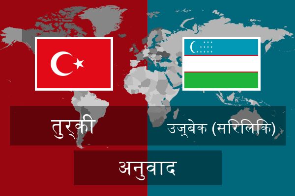  उज़्बेक (सिरिलिक) अनुवाद