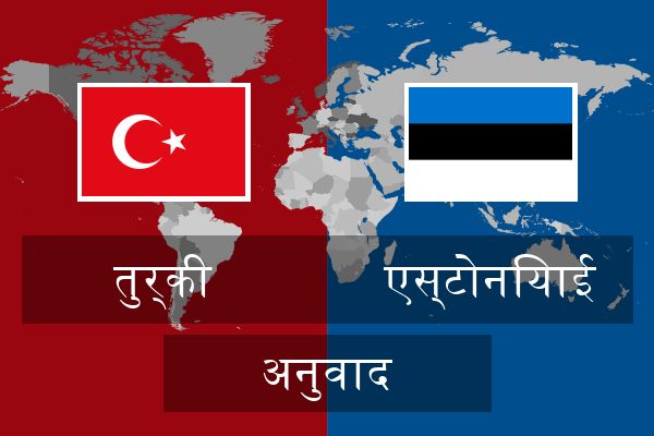 एस्टोनियाई अनुवाद