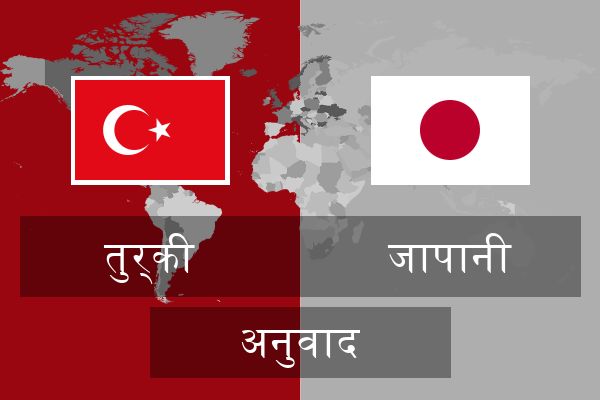  जापानी अनुवाद