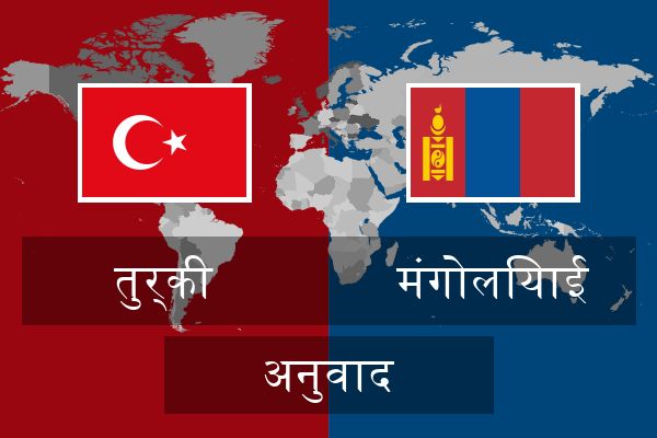  मंगोलियाई अनुवाद