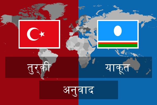  याकूत अनुवाद