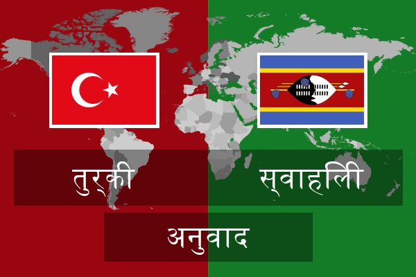 स्वाहिली अनुवाद