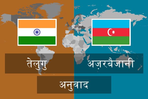  अज़रबैजानी अनुवाद