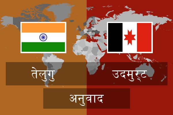  उदमुर्ट अनुवाद