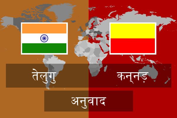  कन्नड़ अनुवाद